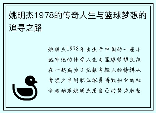 姚明杰1978的传奇人生与篮球梦想的追寻之路