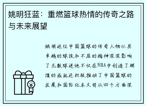 姚明狂蓝：重燃篮球热情的传奇之路与未来展望