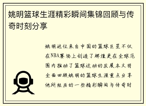姚明篮球生涯精彩瞬间集锦回顾与传奇时刻分享