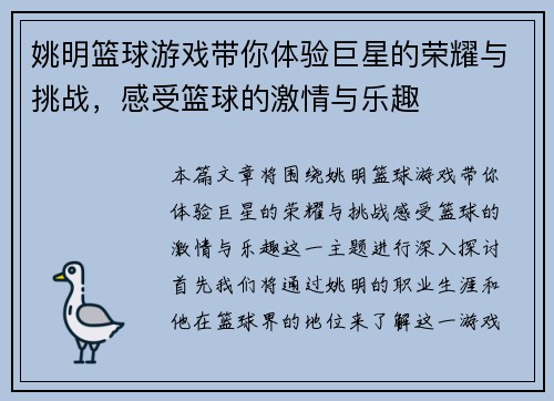 姚明篮球游戏带你体验巨星的荣耀与挑战，感受篮球的激情与乐趣