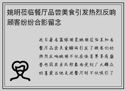 姚明莅临餐厅品尝美食引发热烈反响顾客纷纷合影留念