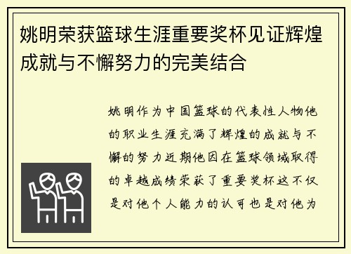 姚明荣获篮球生涯重要奖杯见证辉煌成就与不懈努力的完美结合