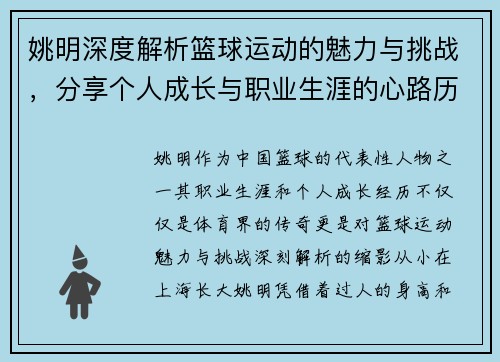 姚明深度解析篮球运动的魅力与挑战，分享个人成长与职业生涯的心路历程