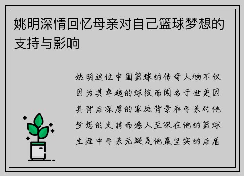 姚明深情回忆母亲对自己篮球梦想的支持与影响
