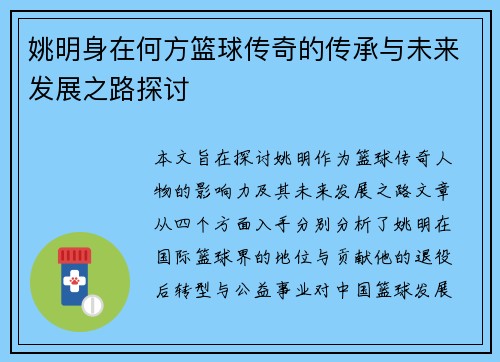 姚明身在何方篮球传奇的传承与未来发展之路探讨