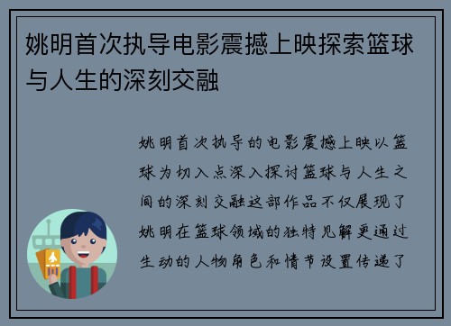 姚明首次执导电影震撼上映探索篮球与人生的深刻交融