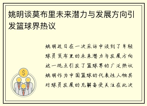 姚明谈莫布里未来潜力与发展方向引发篮球界热议