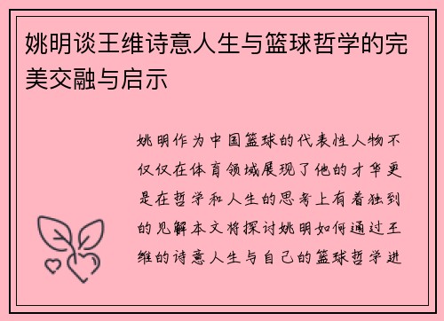 姚明谈王维诗意人生与篮球哲学的完美交融与启示