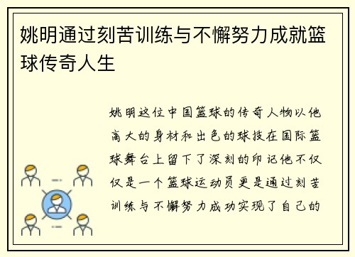 姚明通过刻苦训练与不懈努力成就篮球传奇人生