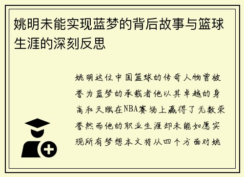 姚明未能实现蓝梦的背后故事与篮球生涯的深刻反思