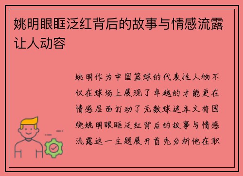 姚明眼眶泛红背后的故事与情感流露让人动容