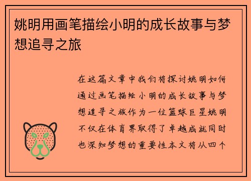 姚明用画笔描绘小明的成长故事与梦想追寻之旅