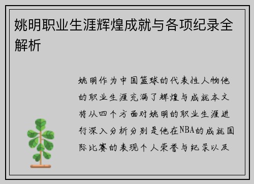 姚明职业生涯辉煌成就与各项纪录全解析
