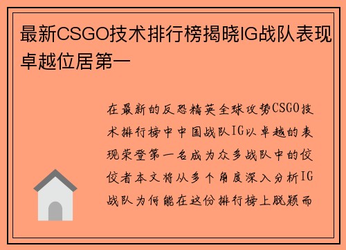 最新CSGO技术排行榜揭晓IG战队表现卓越位居第一