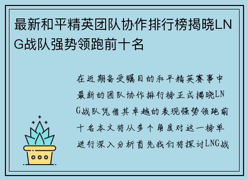 最新和平精英团队协作排行榜揭晓LNG战队强势领跑前十名