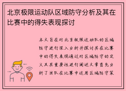 北京极限运动队区域防守分析及其在比赛中的得失表现探讨