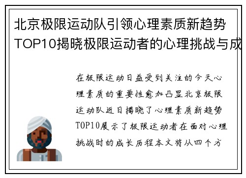 北京极限运动队引领心理素质新趋势TOP10揭晓极限运动者的心理挑战与成长