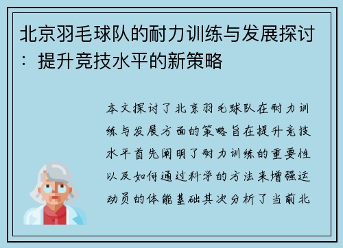 北京羽毛球队的耐力训练与发展探讨：提升竞技水平的新策略