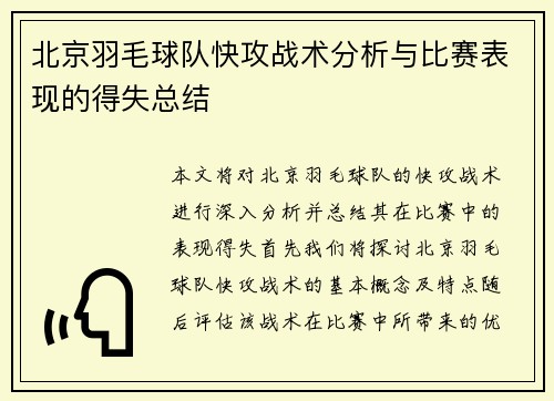 北京羽毛球队快攻战术分析与比赛表现的得失总结