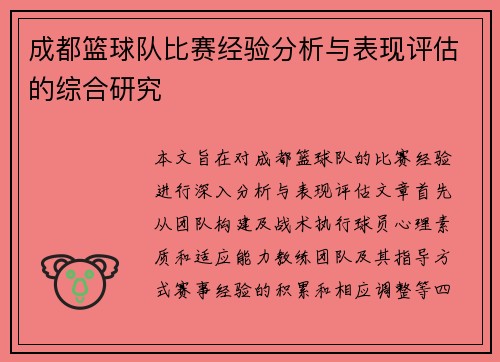 成都篮球队比赛经验分析与表现评估的综合研究