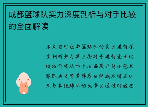 成都篮球队实力深度剖析与对手比较的全面解读