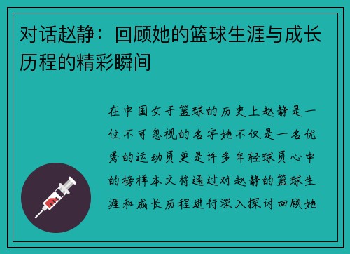 对话赵静：回顾她的篮球生涯与成长历程的精彩瞬间