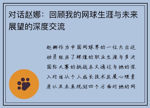对话赵娜：回顾我的网球生涯与未来展望的深度交流