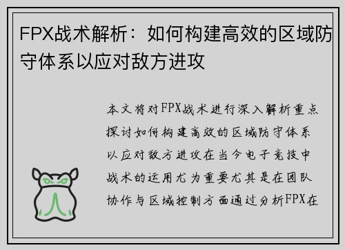 FPX战术解析：如何构建高效的区域防守体系以应对敌方进攻