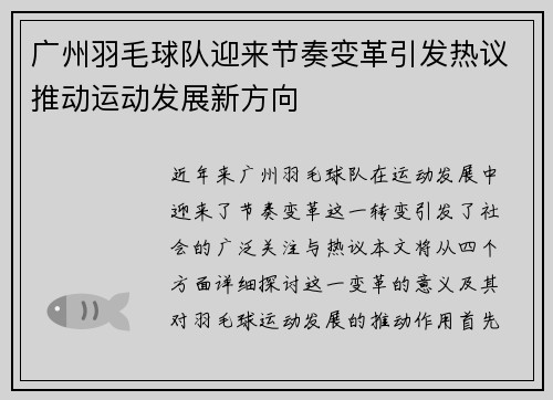 广州羽毛球队迎来节奏变革引发热议推动运动发展新方向