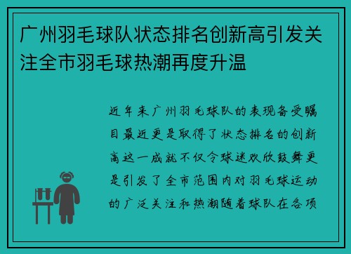 广州羽毛球队状态排名创新高引发关注全市羽毛球热潮再度升温
