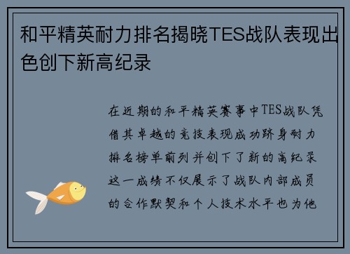 和平精英耐力排名揭晓TES战队表现出色创下新高纪录