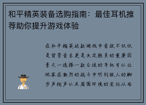 和平精英装备选购指南：最佳耳机推荐助你提升游戏体验