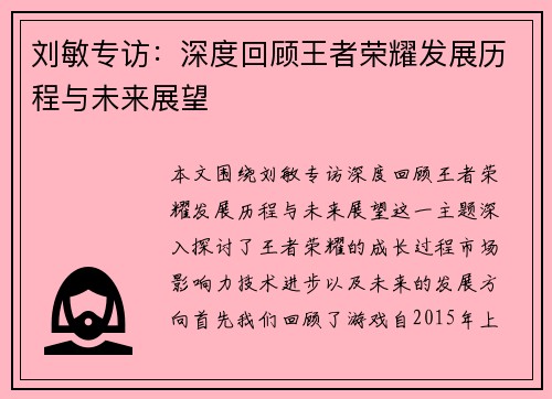 刘敏专访：深度回顾王者荣耀发展历程与未来展望