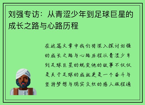 刘强专访：从青涩少年到足球巨星的成长之路与心路历程