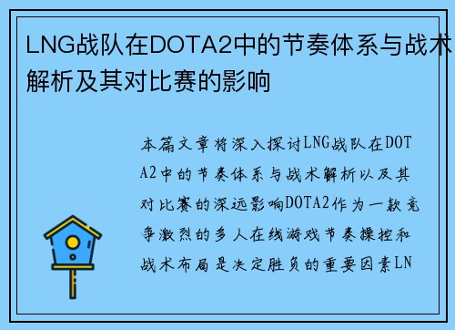 LNG战队在DOTA2中的节奏体系与战术解析及其对比赛的影响