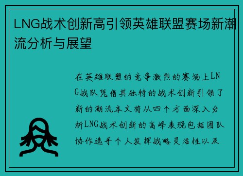 LNG战术创新高引领英雄联盟赛场新潮流分析与展望