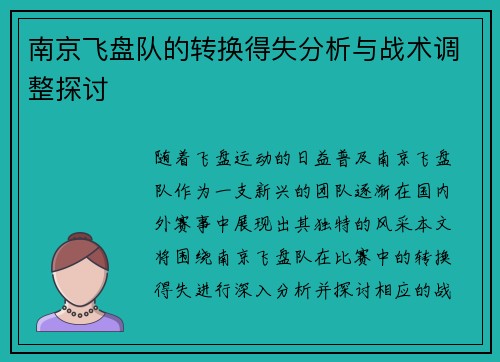 南京飞盘队的转换得失分析与战术调整探讨