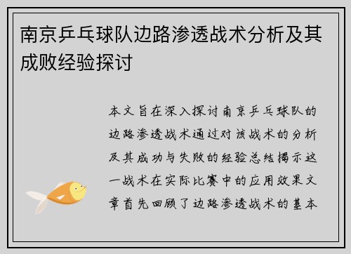 南京乒乓球队边路渗透战术分析及其成败经验探讨