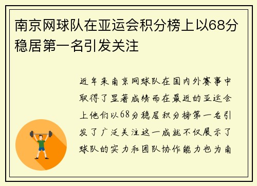 南京网球队在亚运会积分榜上以68分稳居第一名引发关注