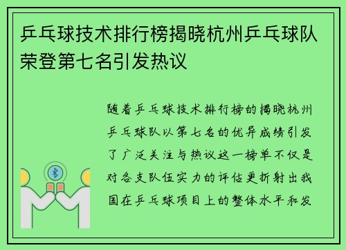乒乓球技术排行榜揭晓杭州乒乓球队荣登第七名引发热议