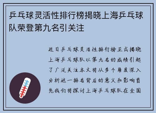 乒乓球灵活性排行榜揭晓上海乒乓球队荣登第九名引关注