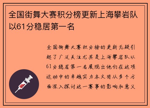 全国街舞大赛积分榜更新上海攀岩队以61分稳居第一名