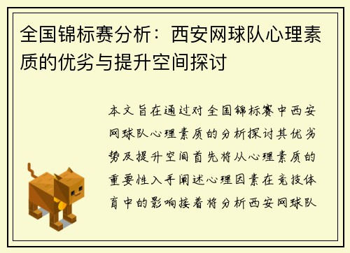 全国锦标赛分析：西安网球队心理素质的优劣与提升空间探讨