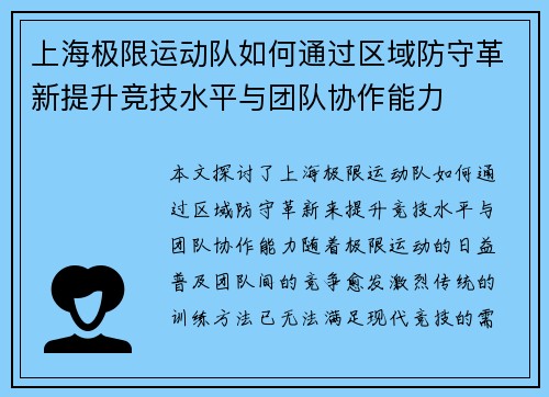 上海极限运动队如何通过区域防守革新提升竞技水平与团队协作能力