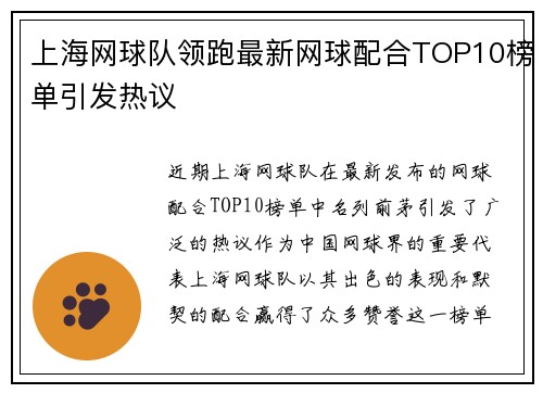 上海网球队领跑最新网球配合TOP10榜单引发热议