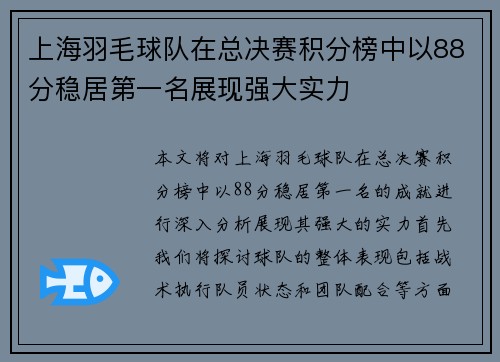 上海羽毛球队在总决赛积分榜中以88分稳居第一名展现强大实力
