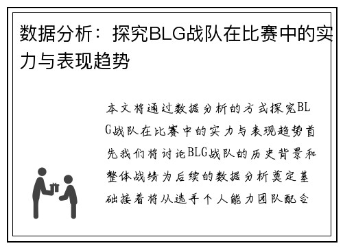 数据分析：探究BLG战队在比赛中的实力与表现趋势