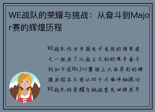 WE战队的荣耀与挑战：从奋斗到Major赛的辉煌历程
