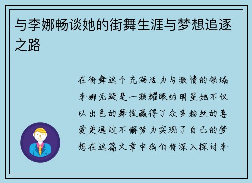与李娜畅谈她的街舞生涯与梦想追逐之路