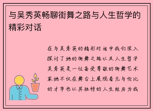 与吴秀英畅聊街舞之路与人生哲学的精彩对话